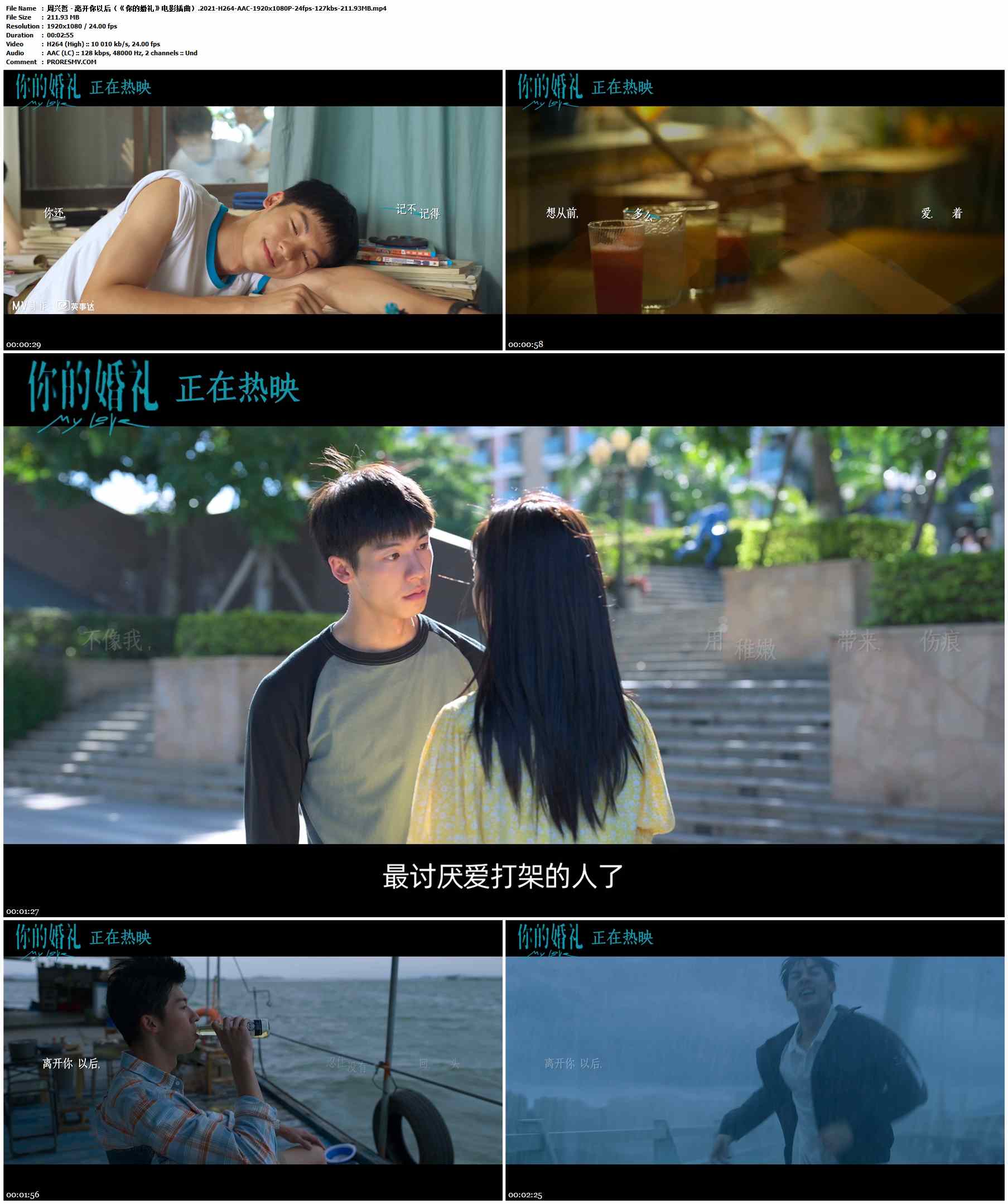 周兴哲 - 离开你以后（《你的婚礼》电影插曲）.2021-H264-AAC-1920x1080P-24fps-127kbs-211.93MB官方MV_高清MV